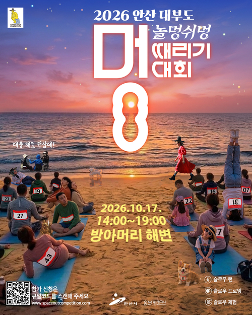 안산시 대부도 '놀멍쉬멍' 멍때리기 대회 개최 배너