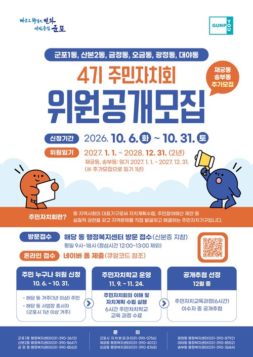 군포시 4기 주민자치회 위원 공개모집 배너