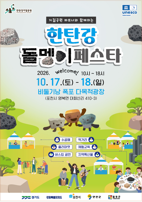 '한탄강 돌멩이 페스타' 개최 배너