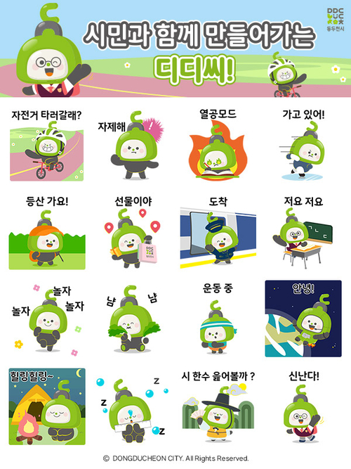 동두천시 캐릭터 '디디씨(DDC)' 이모티콘 16종