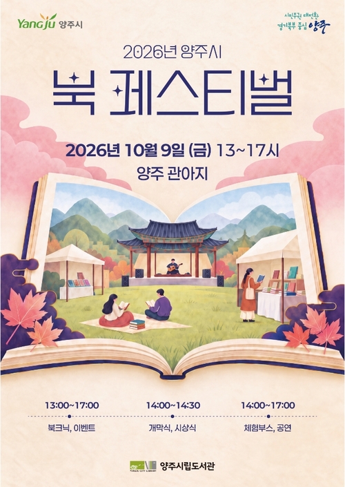 양주시 한글날 기념 '북 페스티벌' 개최 배너