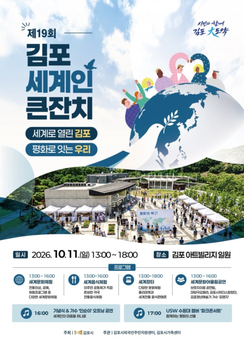 2026년 제19회 김포 세계인 큰잔치 개최 배너