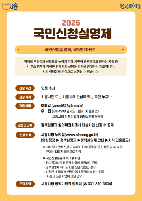 시흥시 국민신청실명제 실시 안내 배너