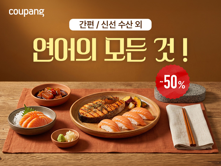 쿠팡, 항공 직송 연어 30여t 이달 11일까지 할인