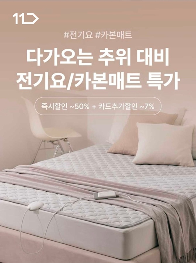 11번가 “난방매트 거래액 131% 증가