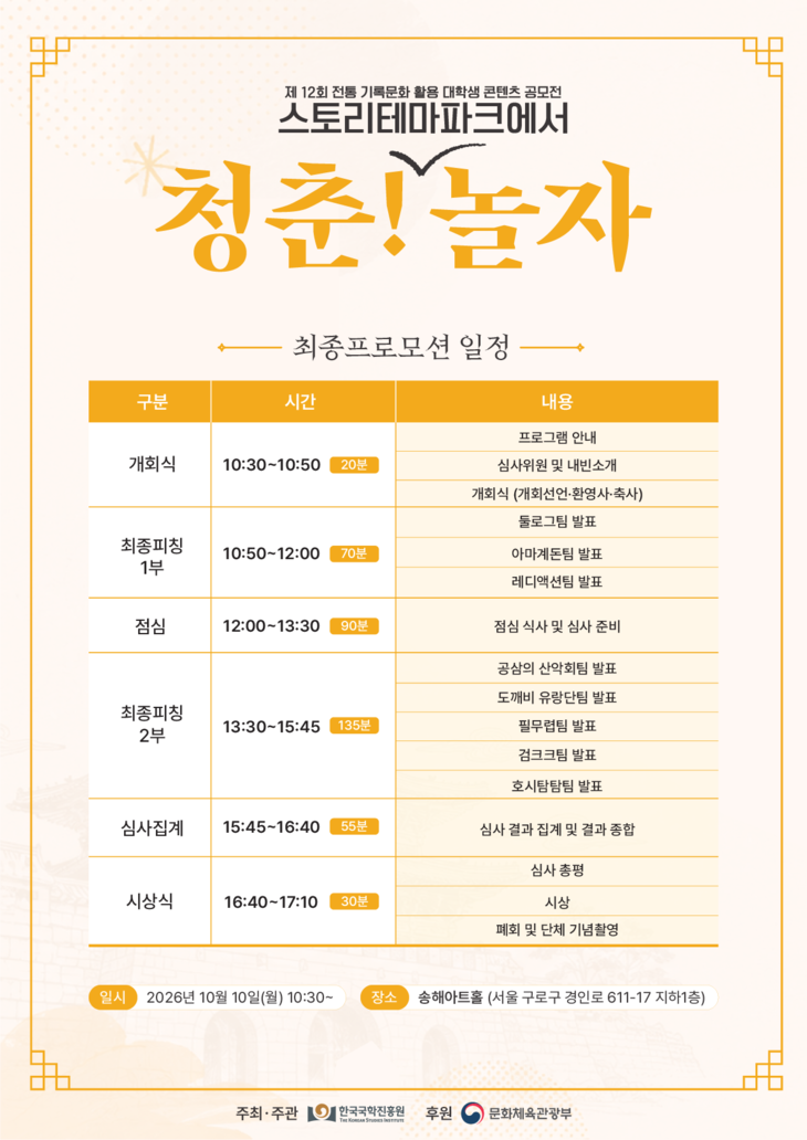 옛 기록에서 웹툰·게임·공연까지…대학생 8개 팀 '콘텐츠 승부'