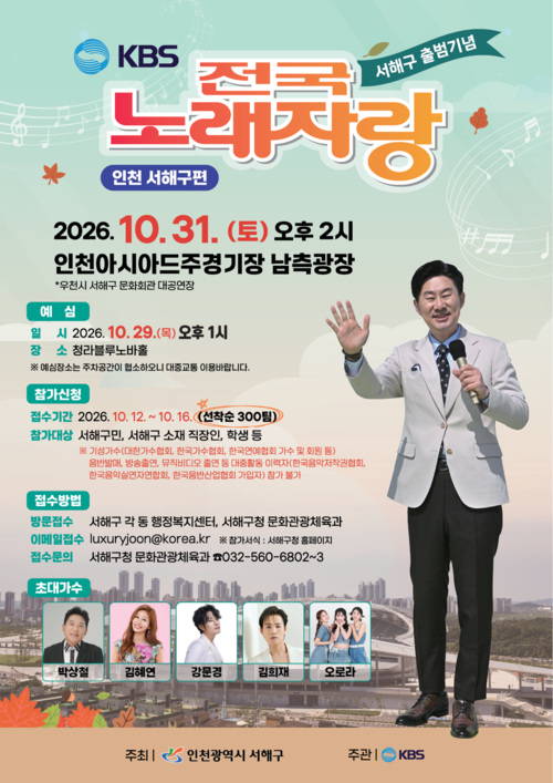 31일 인천아시아드주경기장에서 열리는 'KBS 전국노래자랑 인천 서해구편' 포스터. 제공=서해구