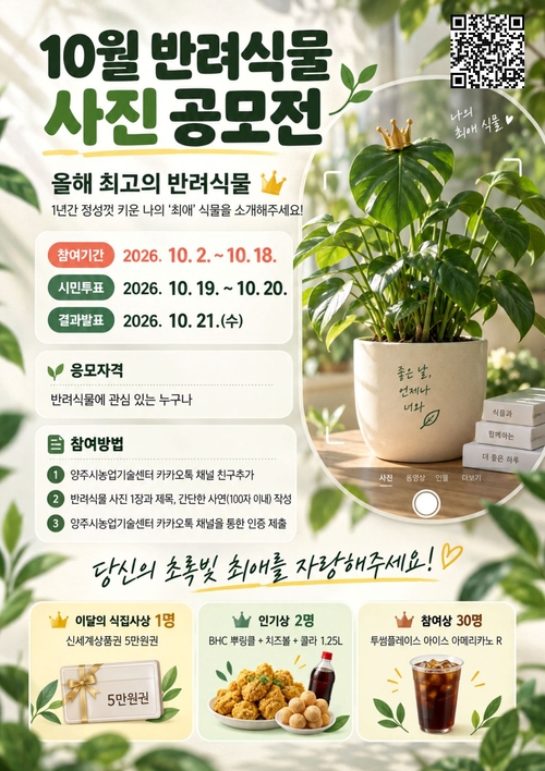 양주시 10월 반려식물 사진 공모전 개최 배너