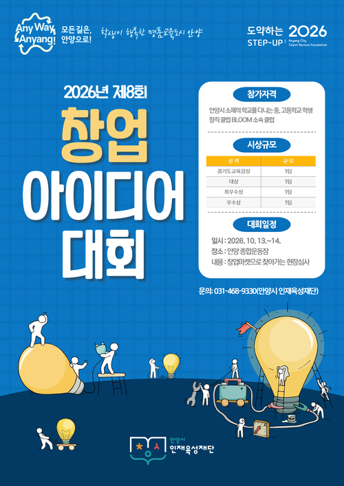 안양시인재육성재단 2026년 제8회 창업 아이디어 대회 개최 포스터