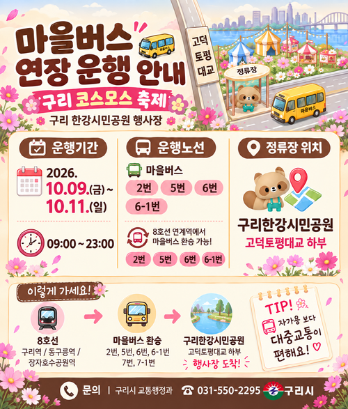 구리시 시민의날-코스모스 축제 기간 마을버스 연장 운행 안내 배너