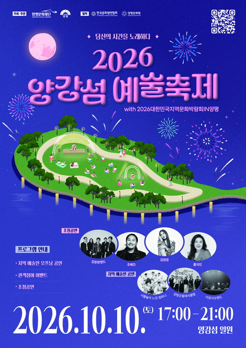 양평문화재단-양평군 '2026년 양강섬 예술축제' 개최 배너