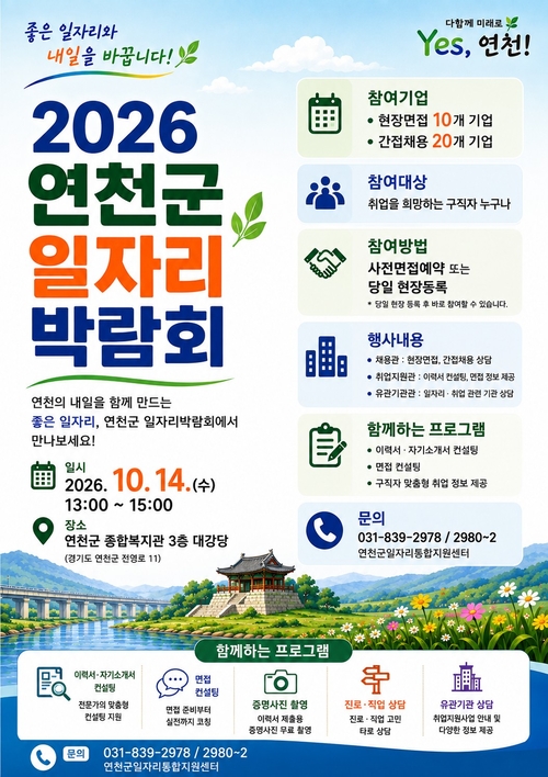 '2026년 연천군 일자리 박람회' 개최 배너