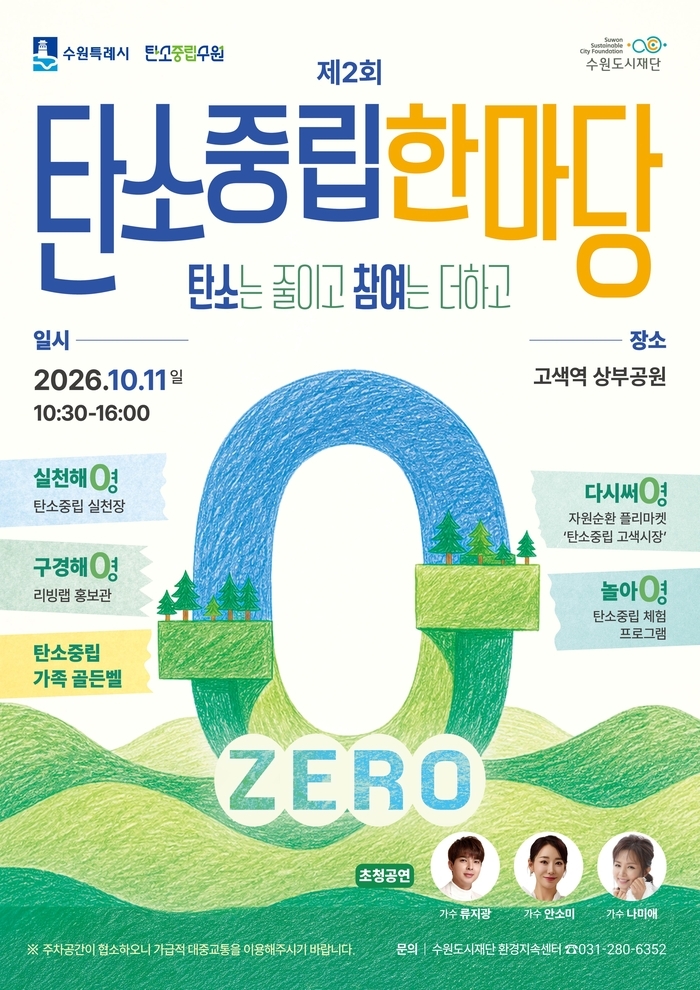 수원특례시, 시민과 함께하는 '제2회 탄소중립 한마당'