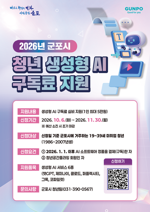 군포시 미취업 청년 생성형 AI 구독료 지원 안내 배너