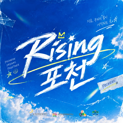 포천문화관광재단 발매 음반 '라이징(Rising) 포천' 표지