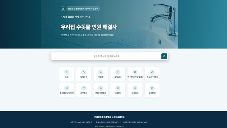 전남광주 상수도, AI 민원 해결사 등장