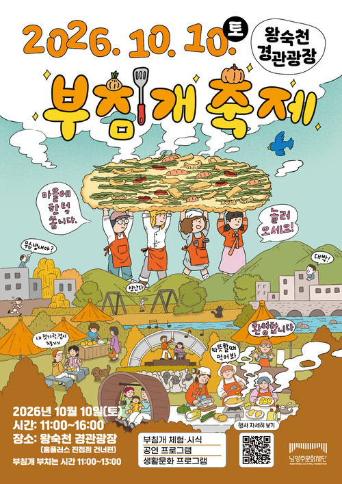 '2026년 남양주 부침개축제' 개최 배너