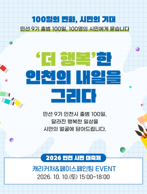 인천시가 민선 9기 출범 100일을 맞아 오는 10일 인천대공원 어울큰마당에서 진행하는 '100일의 변화, 시민의 기대' 캠페인 홍보물. 제공=인천시