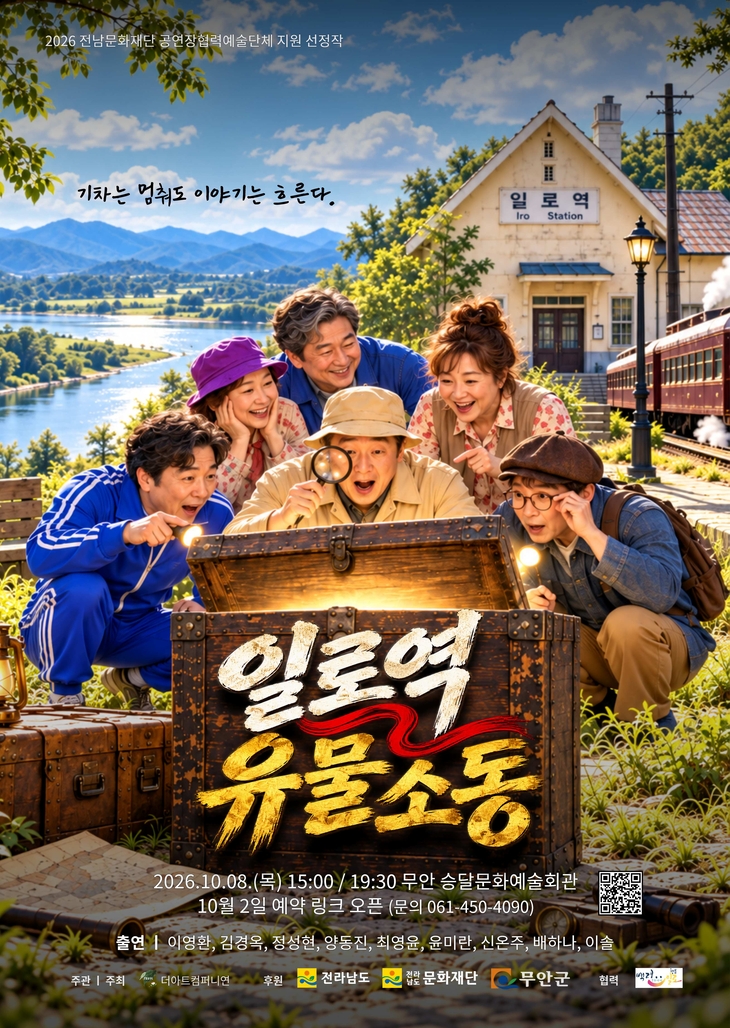 무안 일로역 유물소동, 웃음으로 만나는 지역의 기억