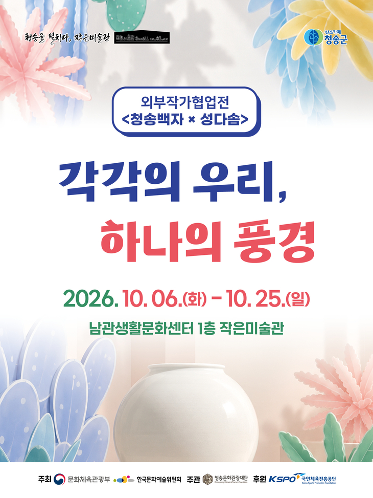 청송백자와 식물이 만났다