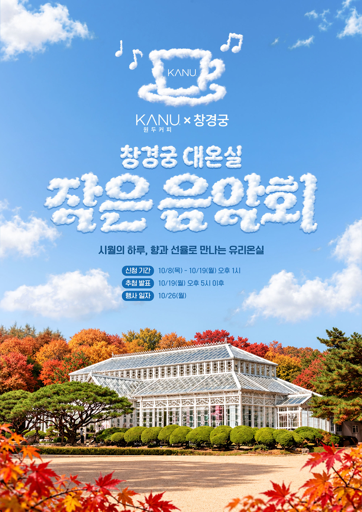 동서식품 '카누 원두커피 X 창경궁 대온실 작은 음악회' 개최