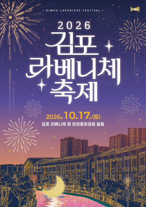 김포시 '2026년 김포 라베니체축제' 개최 배너