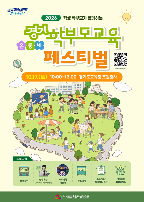 경기도교육청평생학습관, '경기학부모교육 온동네 페스티벌' 운영