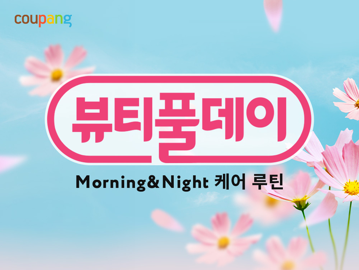 쿠팡 '뷰티풀데이' 이달 18일까지…뷰티 상품 2000여개 할인