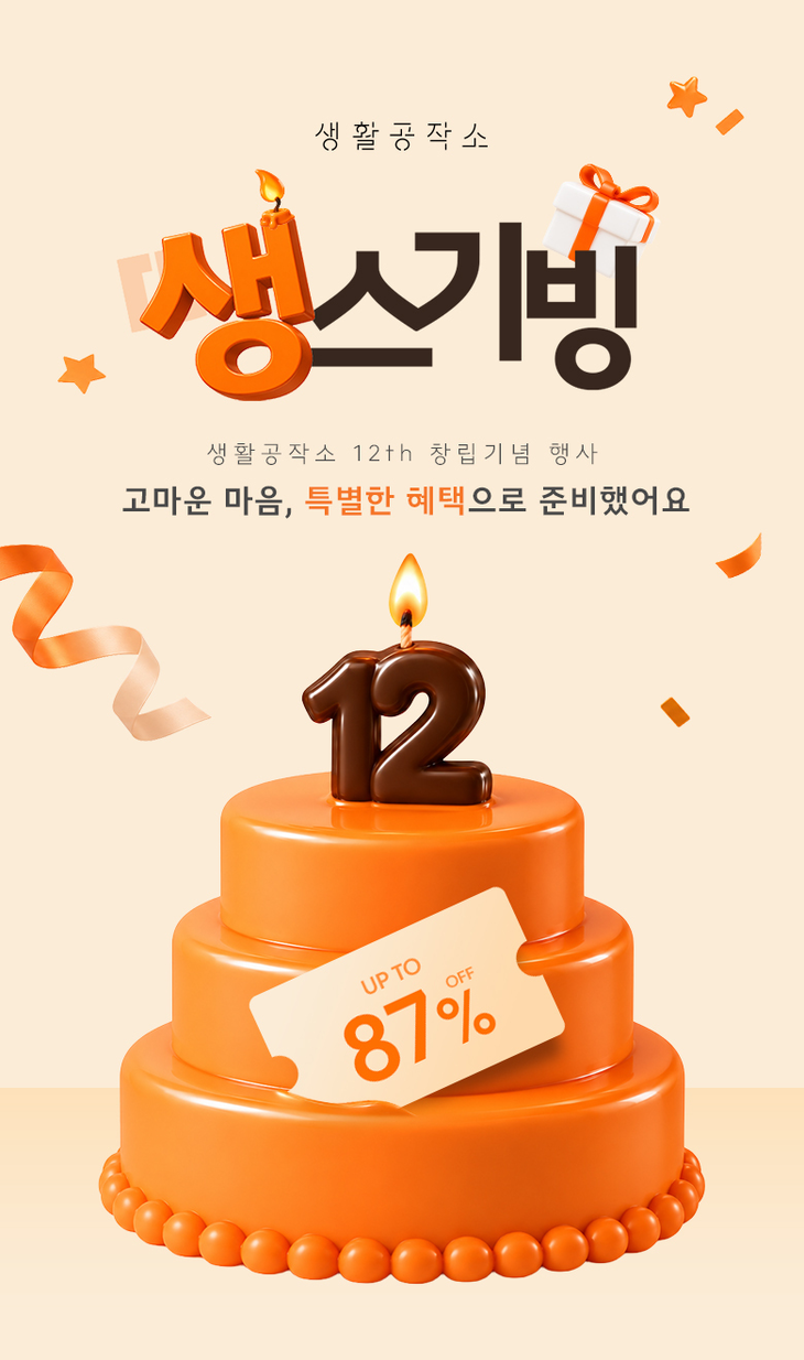 생활공작소 '생스기빙 12th'…창립 12주년 최대 87% 할인