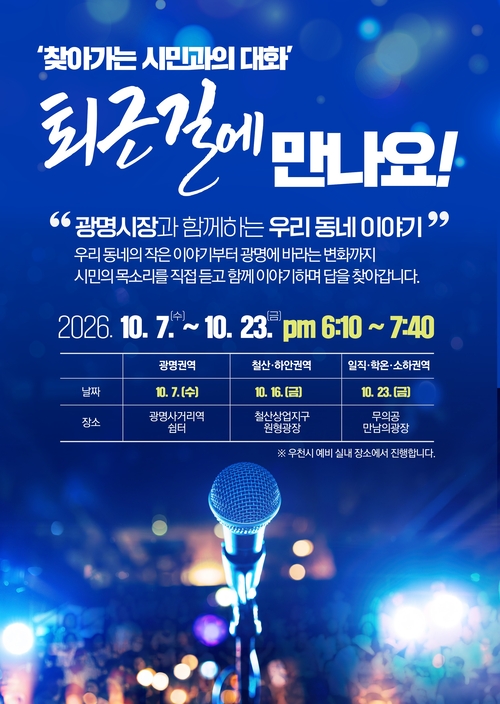 광명시 '찾아가는 시민과의 대화- 퇴근길에 만나요!' 개최 배너