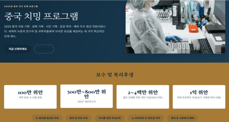중국이 해외 우수 인재 유치를 위해 운영하는 '치밍 프로그램' 안내 화면