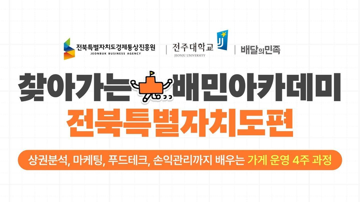 '찾아가는 배민아카데미 전북특별자치도편' 관련 이미지. 사진=우아한형제들