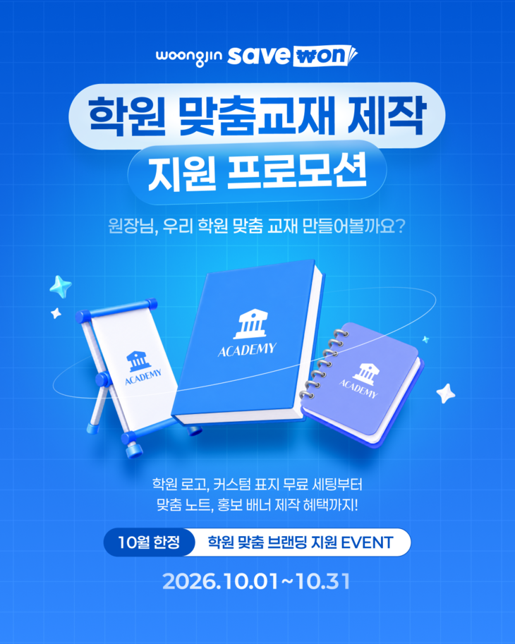 웅진컴퍼스 웅진세이브원, 학원 맞춤교재 제작 지원