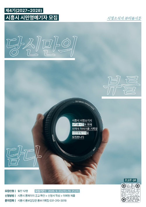 시흥시 뷰티풀시흥 4기 시민명예기자 모집 배너