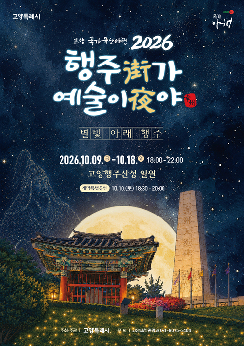 고양특례시 2026 '행주가(街) 예술이야(夜)' 포스터