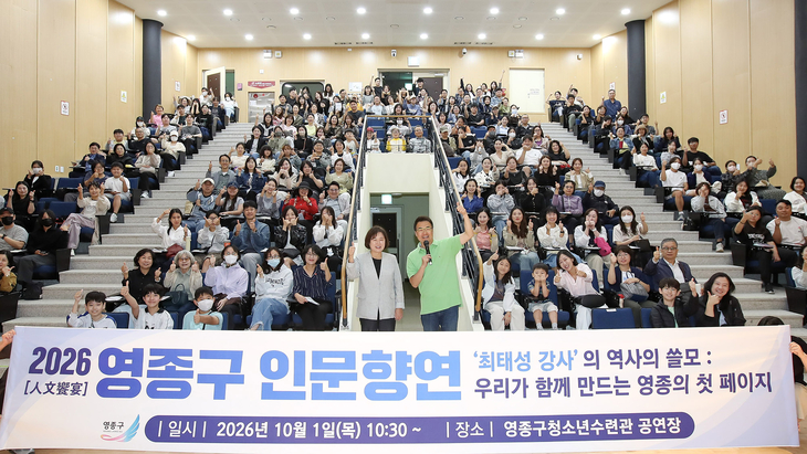 지난 1일 영종구청소년수련관 공연장에서 열린 '2026 영종구 인문향연'에서 손화정 영종구청장(중앙 왼쪽)과 최태성 강사가 행사에 참석한 구민들과