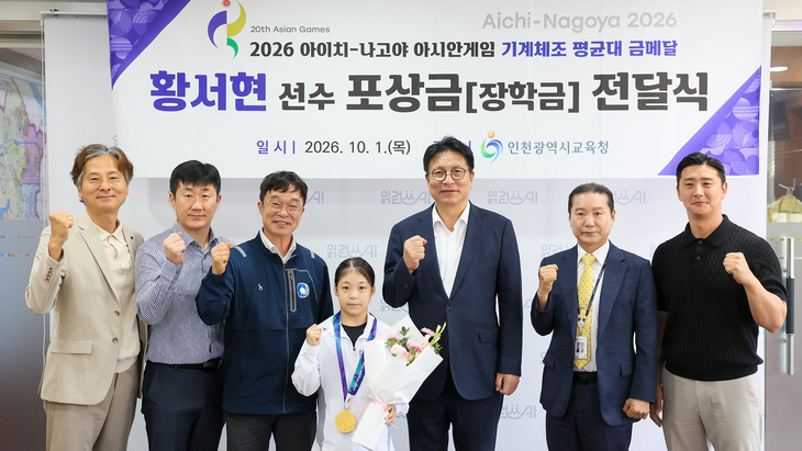 도성훈 인천시교육감(오른쪽 세 번째)이 1일 인천시교육청에서 2026 아시안게임 여자 평균대 금메달리스트인 인천체고 황서현 선수에게 장학금과 꽃다