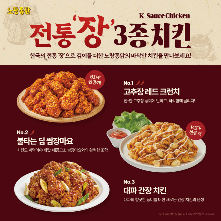노랑통닭, 부산국제영화제서 '고추장 레드 크런치 치킨' 먼저 선봬