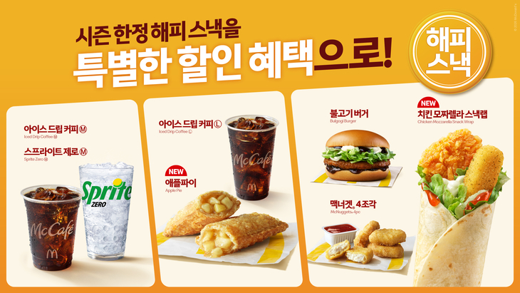 맥도날드 '해피 스낵' 개편…애플 파이 등 7종 구성