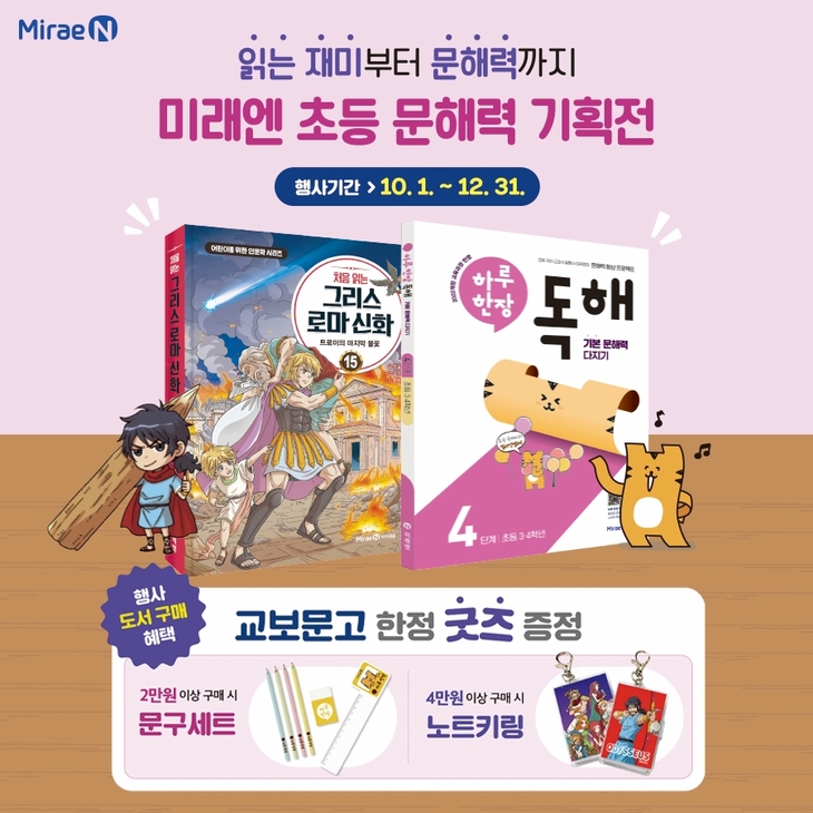 미래엔, 교보문고와 '초등 문해력 기획전' 연말까지 진행