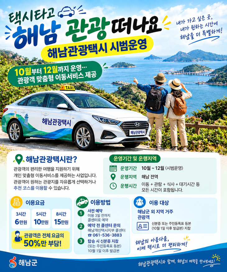 “택시타고 해남 관광떠나요