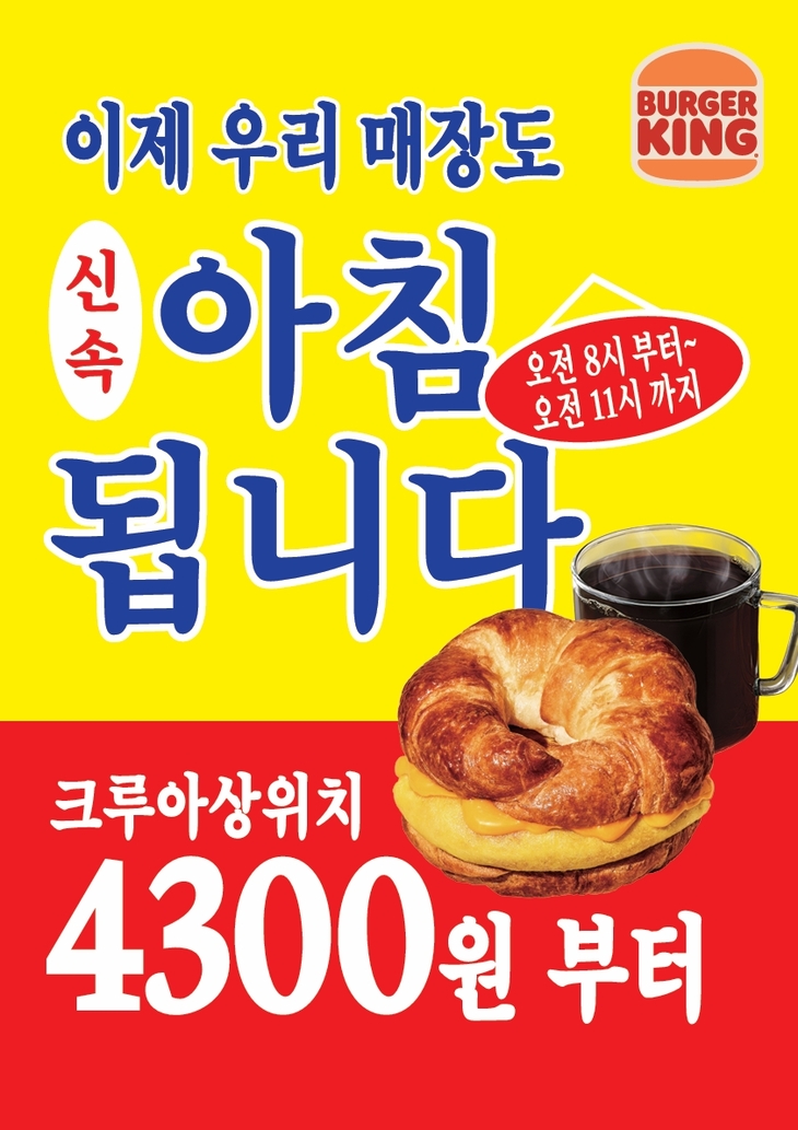버거킹, 모닝 메뉴 운영 매장 190곳으로 확대