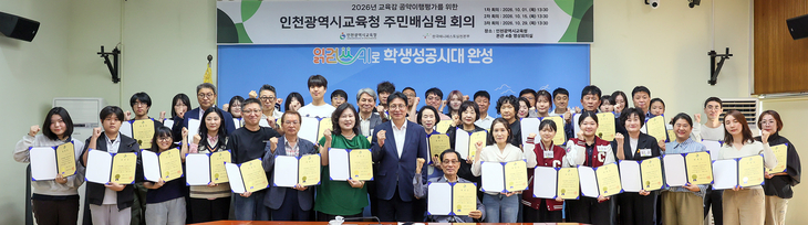 도성훈 인천시교육감과 '2026년 인천시교육청 교육감 공약이행평가단 주민배심원'들이 1일 교육청 영상회의실에서 위촉장을 들고 기념촬영을 하고