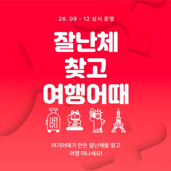 여기어때 '잘난체' 찾으면 5만 포인트…한글날 맞아 고객 행사