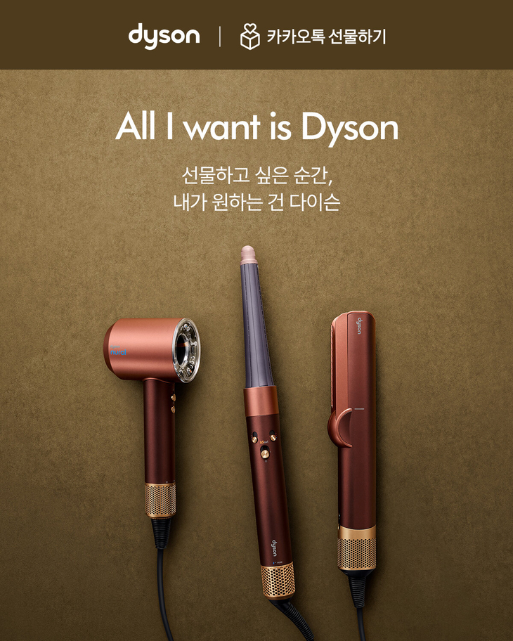 카카오톡 선물하기 기프트엑스 '내가 원하는 건 다이슨(All I want is Dyson)' 캠페인. 사진=다이슨코리아