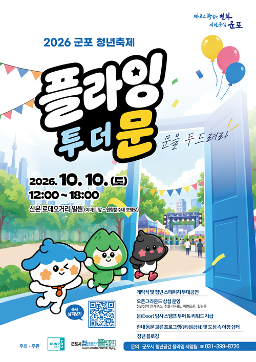군포시 '2026년 군포청년축제' 개최 배너