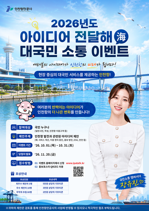 인천항만공사가 10월 한달간 진행하는 '2026년도 아이디어 전달해(海) 대국민 소통 이벤트' 홍보 포스터. 제공=인천항만공사