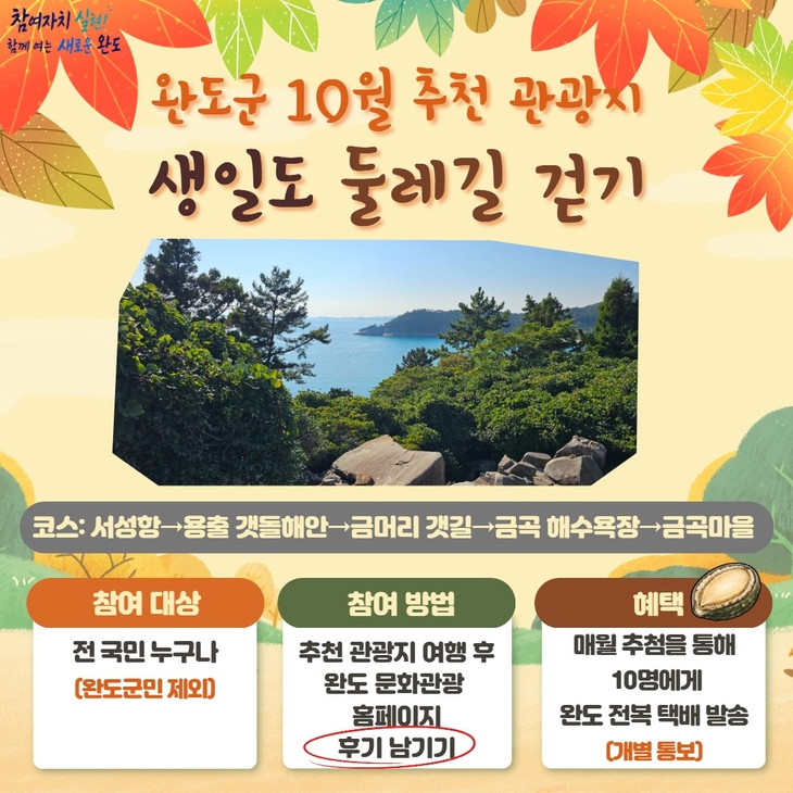 완도군, 10월 추천 관광지 '생일도 둘레길' 선정