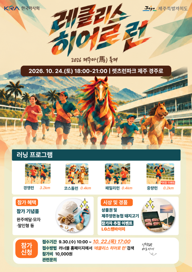 한국마사회 렛츠런파크 제주가 오는 24일 저녁 경주로에서 '레클리스 히어로 런'을 개최한다.
