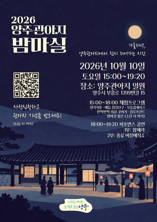 양주시 '2026년 양주관아지 밤마실' 개최 배너